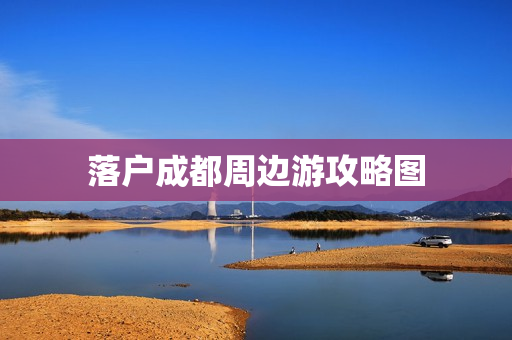 落户成都周边游攻略图