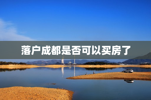 落户成都是否可以买房了
