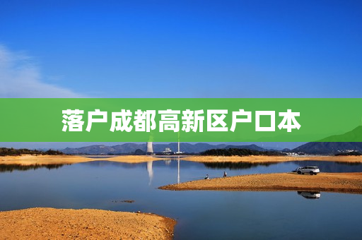 落户成都高新区户口本