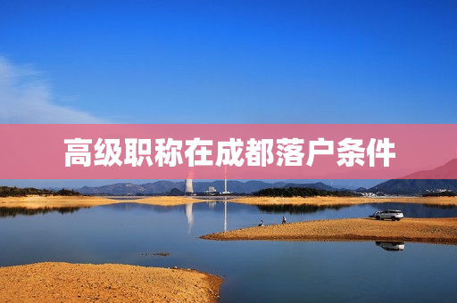 高级职称在成都落户条件