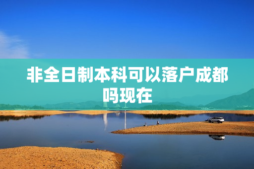非全日制本科可以落户成都吗现在