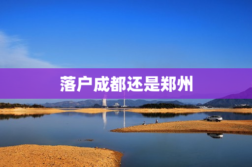落户成都还是郑州