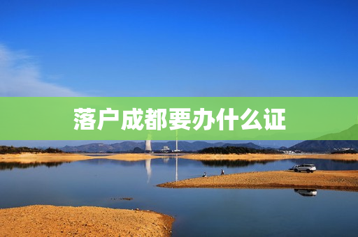 落户成都要办什么证
