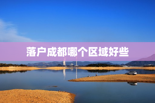 落户成都哪个区域好些