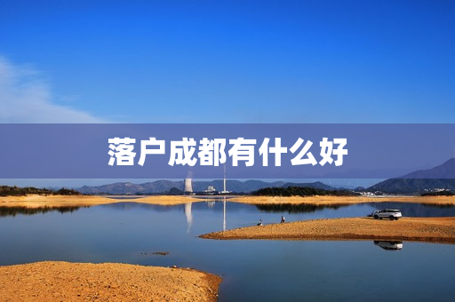 落户成都有什么好