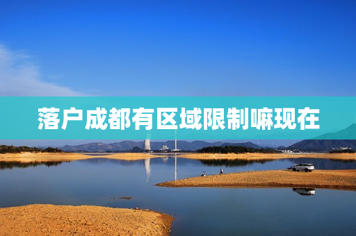 落户成都有区域限制嘛现在