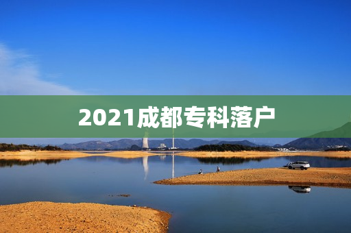 2021成都专科落户