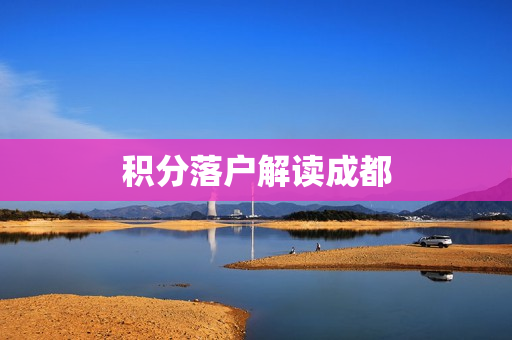 积分落户解读成都