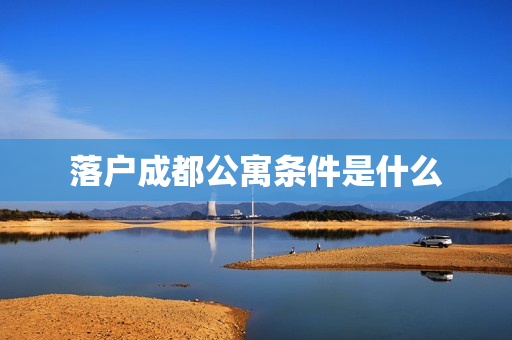落户成都公寓条件是什么