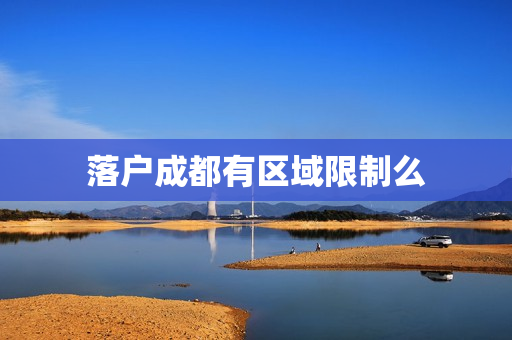 落户成都有区域限制么