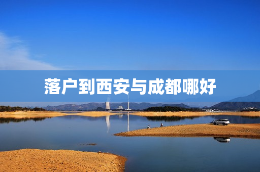 落户到西安与成都哪好