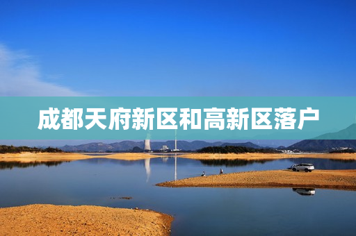 成都天府新区和高新区落户