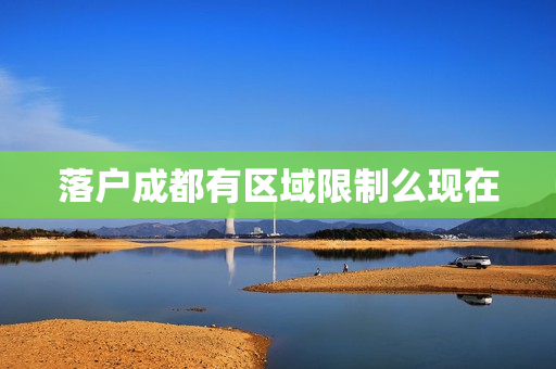 落户成都有区域限制么现在