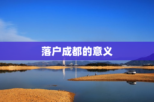 落户成都的意义
