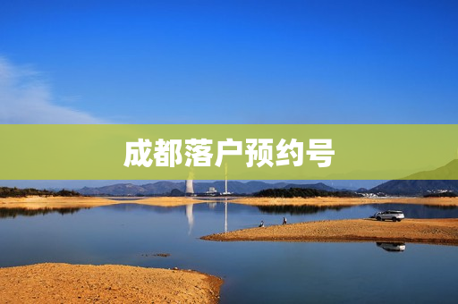 成都落户预约号