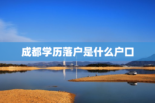 成都学历落户是什么户口