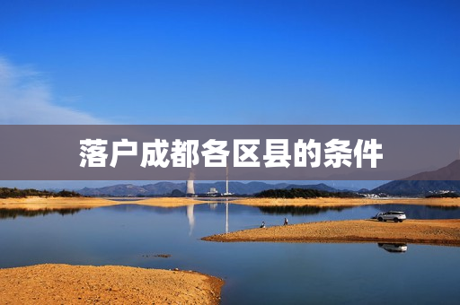 落户成都各区县的条件