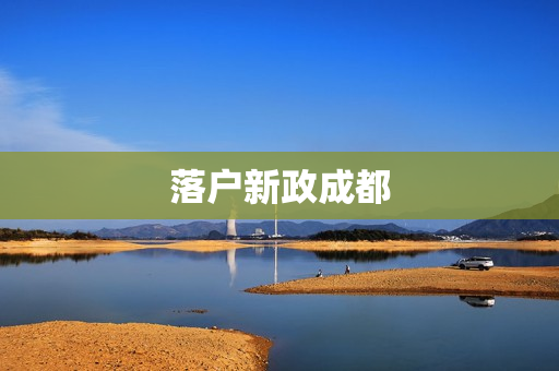 落户新政成都