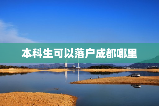 本科生可以落户成都哪里