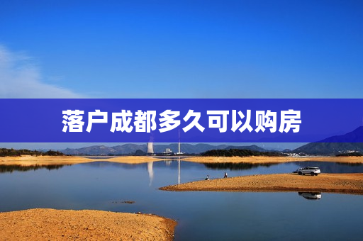 落户成都多久可以购房