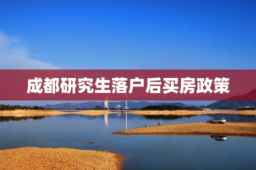 成都研究生落户后买房政策
