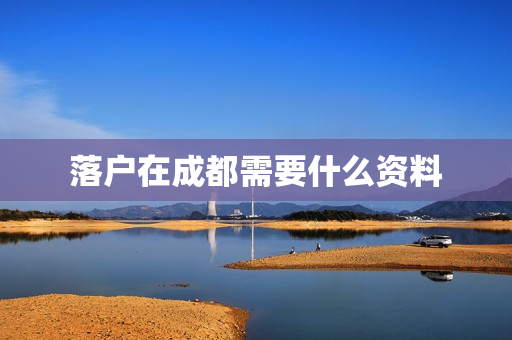 落户在成都需要什么资料
