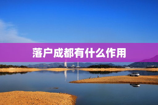 落户成都有什么作用