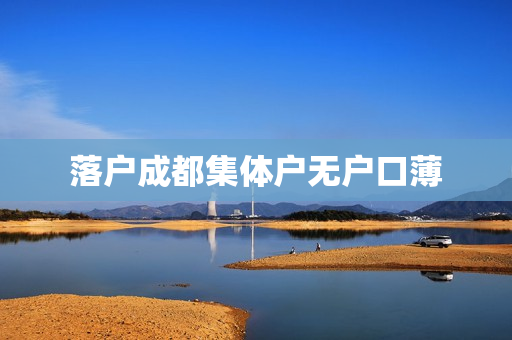 落户成都集体户无户口薄