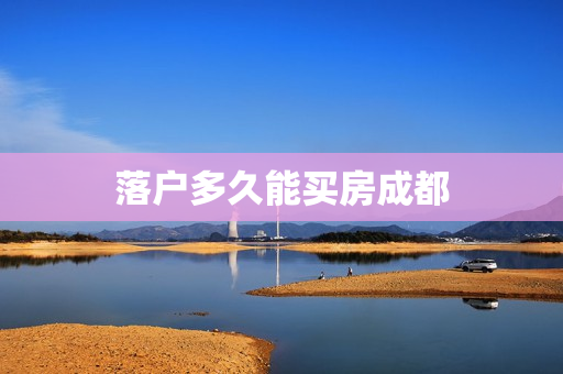 落户多久能买房成都