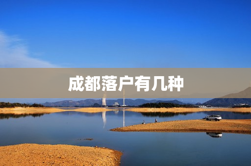 成都落户有几种