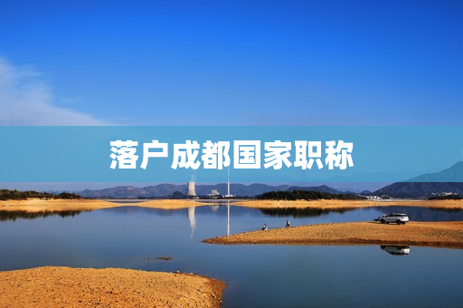 落户成都国家职称