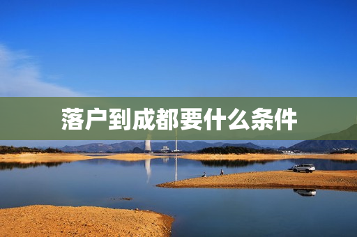 落户到成都要什么条件