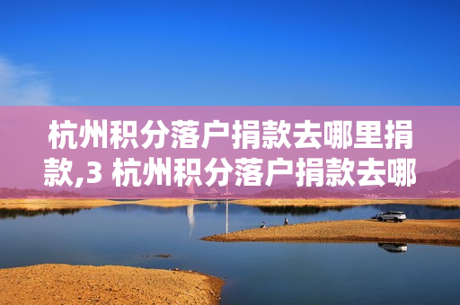 杭州积分落户捐款去哪里捐款,3 杭州积分落户捐款去哪里捐款