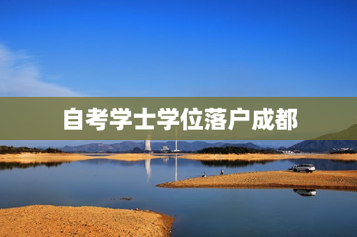 自考学士学位落户成都