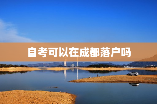 自考可以在成都落户吗