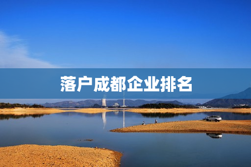 落户成都企业排名