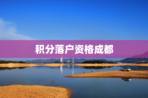 积分落户资格成都
