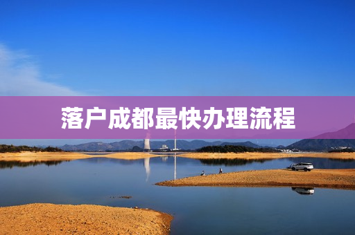 落户成都最快办理流程