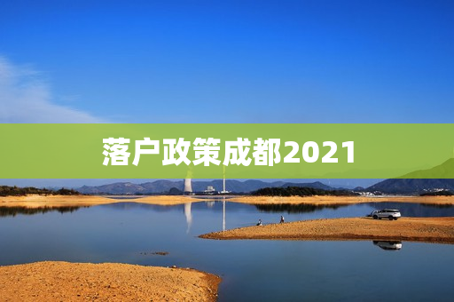落户政策成都2021