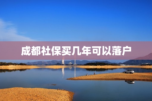 成都社保买几年可以落户