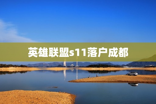 英雄联盟s11落户成都