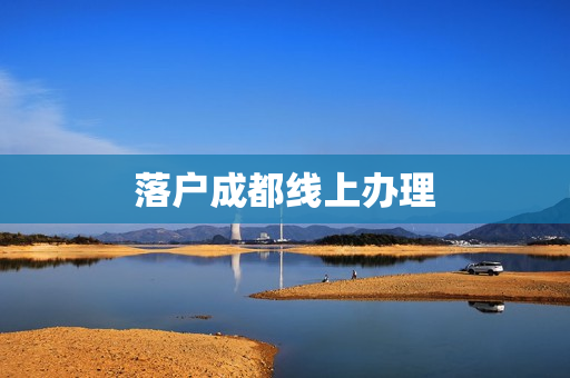 落户成都线上办理