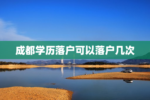 成都学历落户可以落户几次