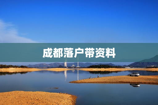 成都落户带资料