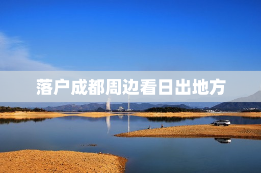 落户成都周边看日出地方