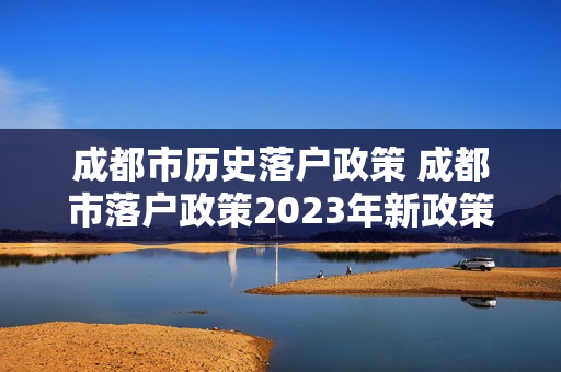 成都市历史落户政策 成都市落户政策2023年新政策