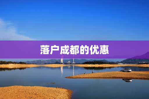 落户成都的优惠