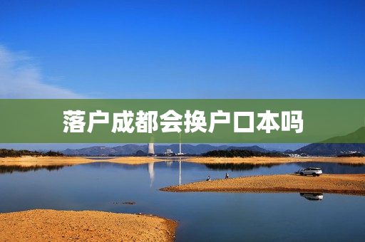 落户成都会换户口本吗