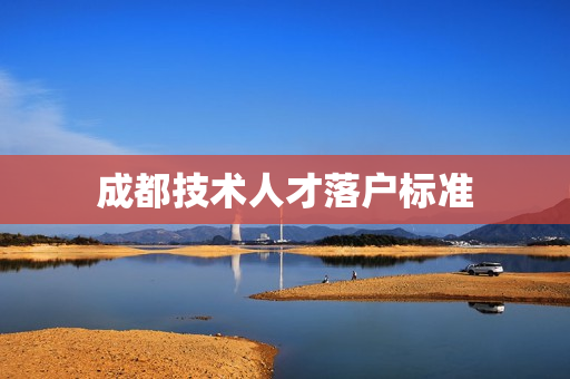 成都技术人才落户标准