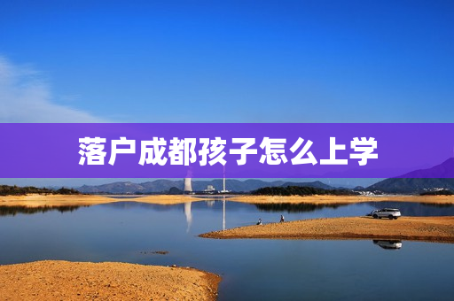 落户成都孩子怎么上学